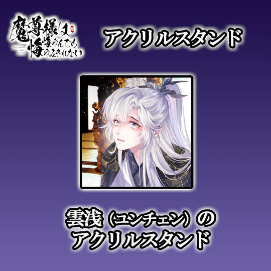 【ステージ１- タイプC】雲浅のアクリルスタンド