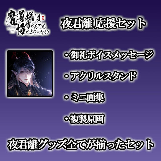 【ステージ２ - タイプH】10名限定！！夜君離 応援セット