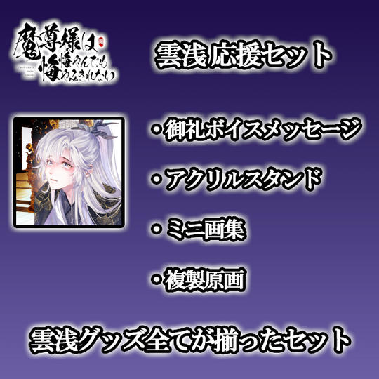 【ステージ１ - タイプF】10名限定！！雲浅 応援セット