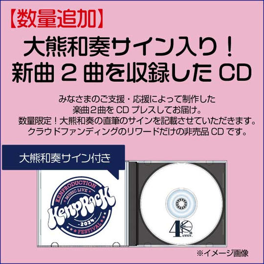 【数量追加】大熊和奏サイン入り！新曲２曲を収録したCDをお届けします。