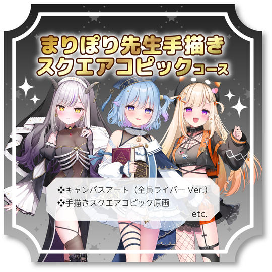 【限定1点】まりぽり先生手書きスクエアコピックコース！