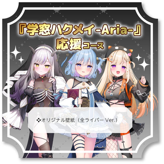 学窓ハクメイ-Aria-応援コース！