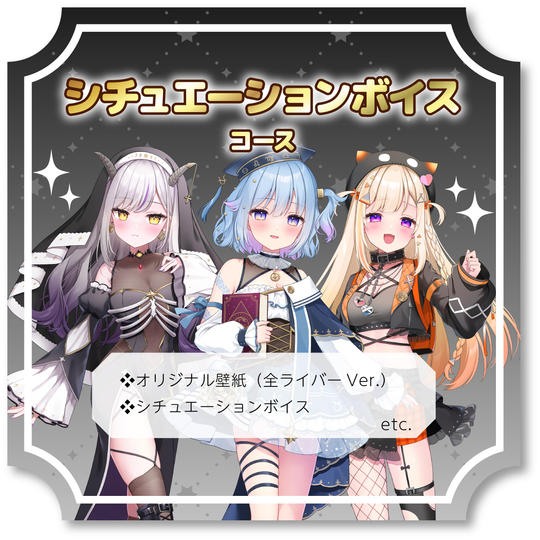 シチュエーションボイスコース！