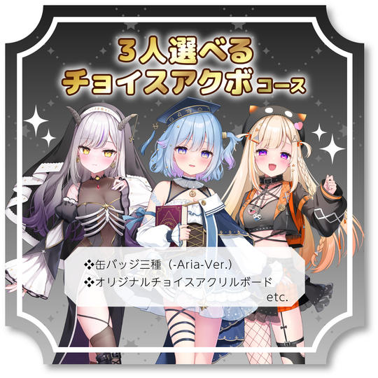 3人選べるチョイスアクボコース！