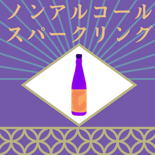 ノンアルコールスパークリングドリンク