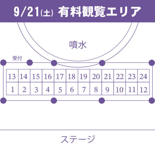 9/21有料観覧エリア