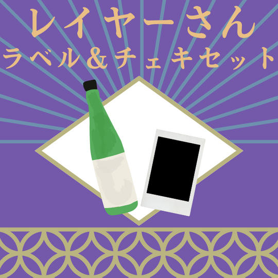 古都コス参加レイヤーさんラベル日本酒&チェキセット