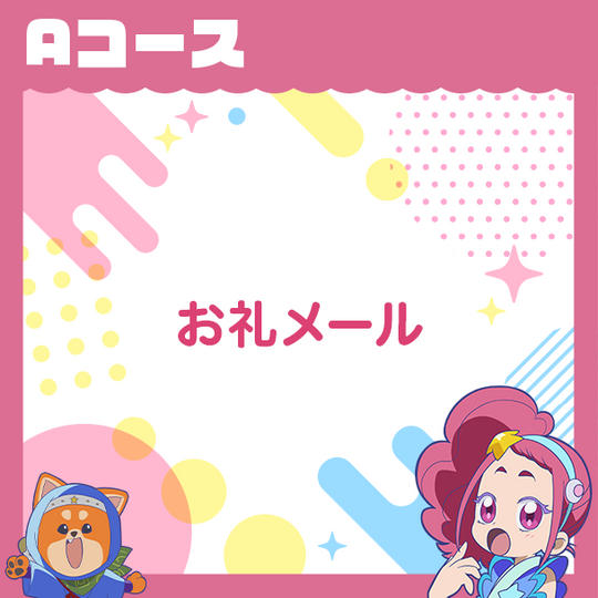 Aコース　【お礼メール】