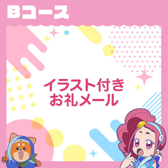 Bコース　【イラスト付きお礼メール】