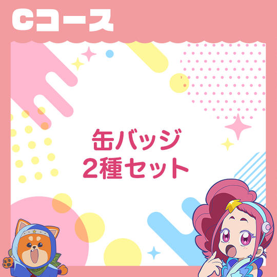 Cコース　【缶バッジ2種セット＋お礼メール】