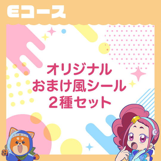 Eコース　【オリジナルおまけ風シール２種セット＋お礼メール】