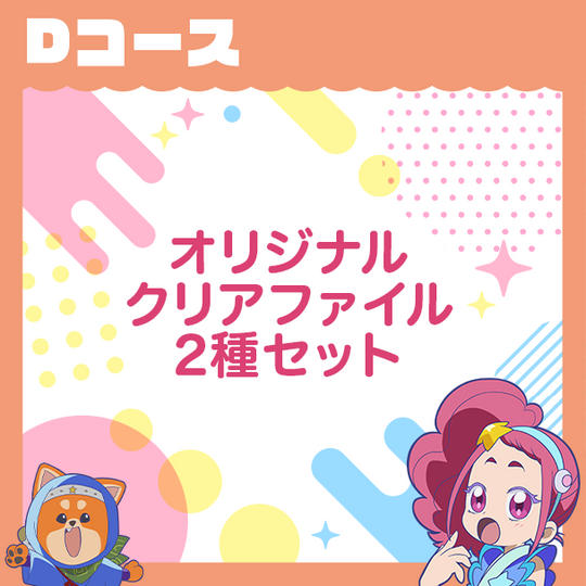 Dコース　【オリジナルクリアファイル２種セット＋お礼メール】