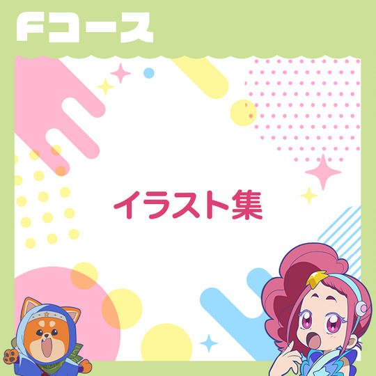 Fコース　【イラスト集＋お礼メール】