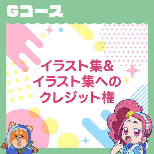Gコース　【イラスト集＋クレジット権＋お礼メール】