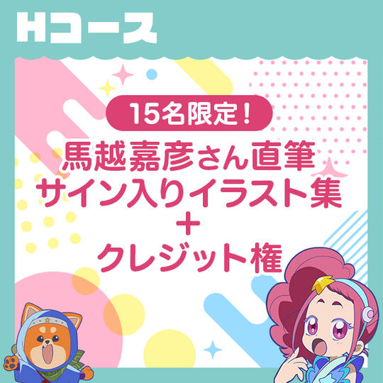 Hコース　『15名限定！馬越嘉彦さん直筆サイン入りイラスト集＋クレジット権＋お礼メール』