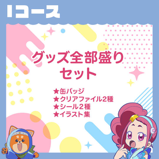 Iコース　【グッズ全部盛りセット】