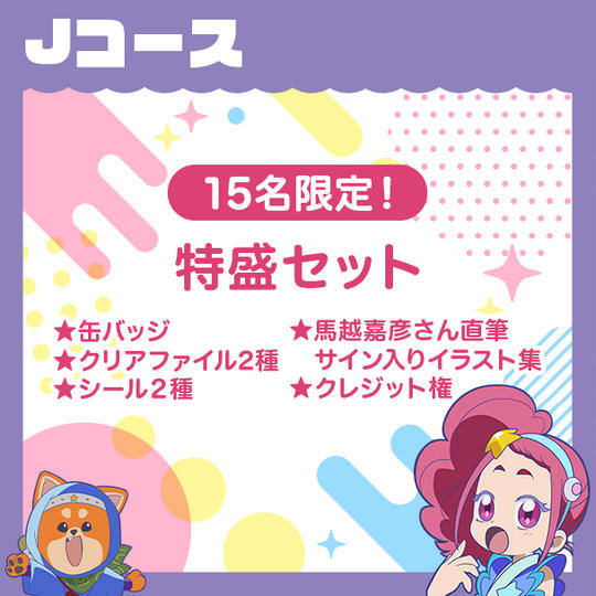 Jコース　【15名限定！特盛セット】