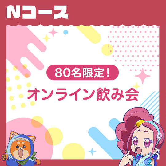 Nコース　【オンライン飲み会】