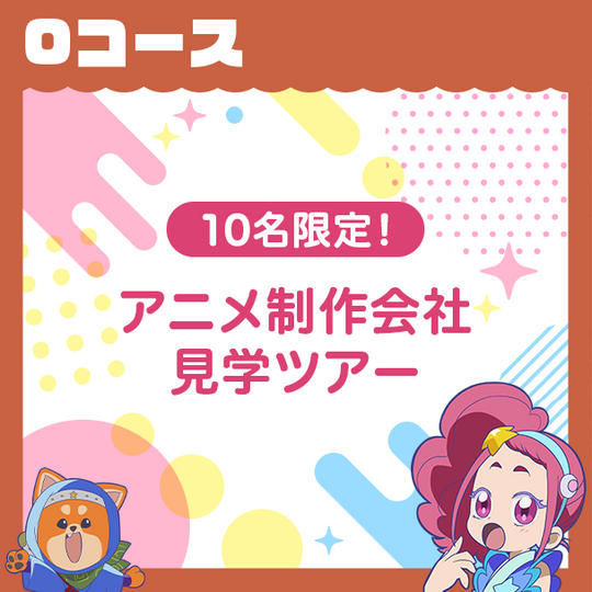 Oコース　【10名限定！アニメ制作会社見学ツアー】