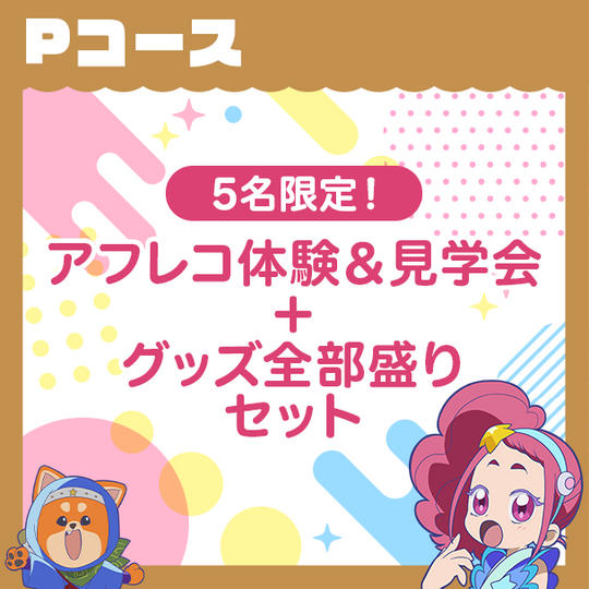 Pコース　【5名限定！アフレコ体験&見学会＋グッズ全部盛りセット】