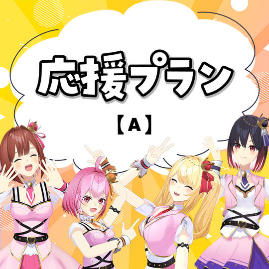 A.応援プラン