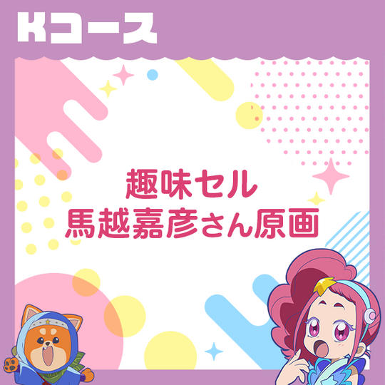 Kコース　【趣味セル：馬越嘉彦さん原画】