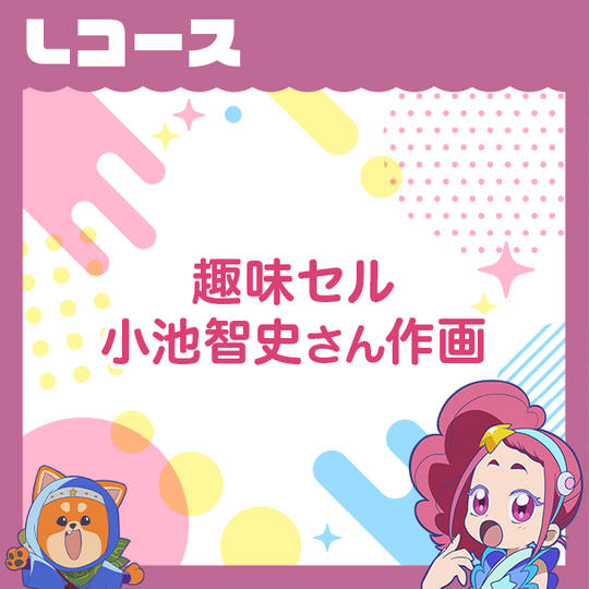 Lコース　【趣味セル：小池智史さん作画】