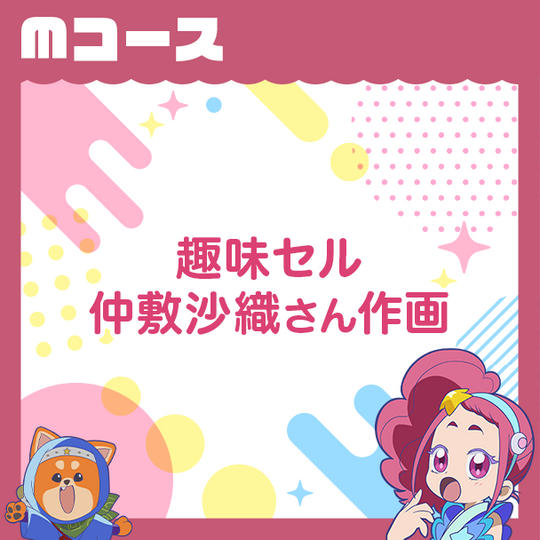 Mコース　【趣味セル：仲敷沙織さん作画】
