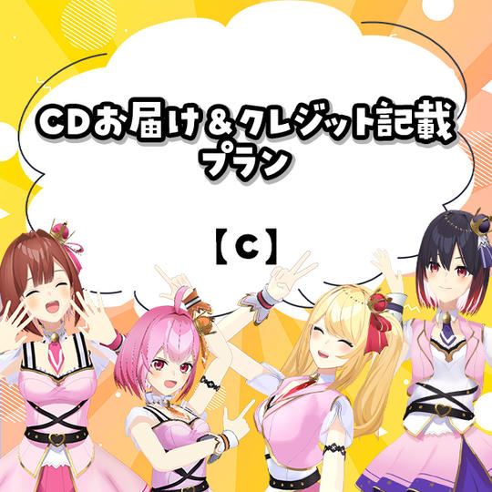 C.CDお届け＆クレジット記載プラン