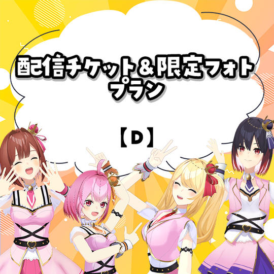 D.配信チケット＆限定フォトプラン