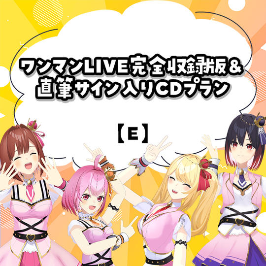 E.ワンマンLIVE完全収録版＆直筆サイン入りCDプラン