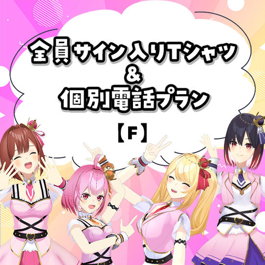 F.全員サイン入りTシャツ＆個別電話プラン