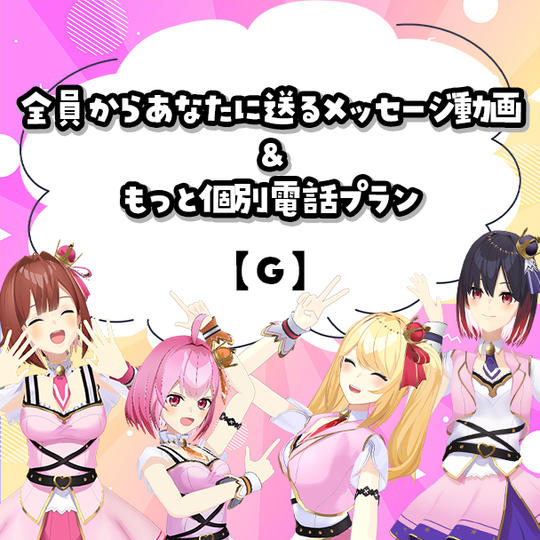 G.全員からあなたに送るメッセージ動画＆もっと個別電話プラン 