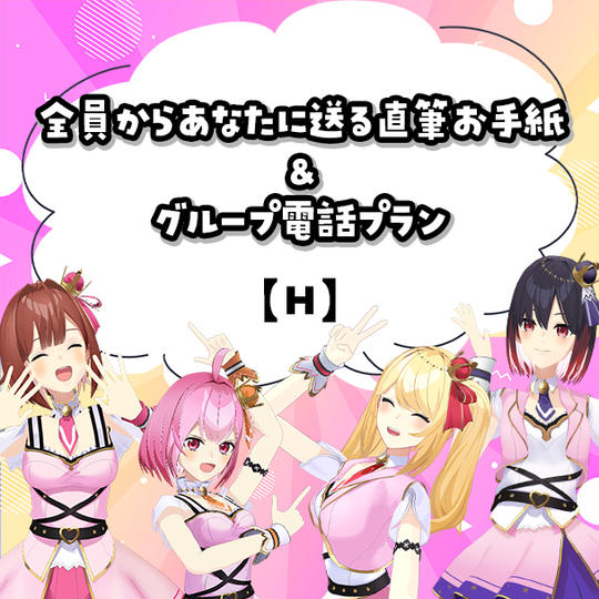 H.全員からあなたに送る直筆お手紙＆グループ電話プラン