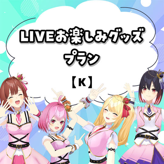 K.LIVEお楽しみグッズプラン