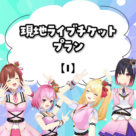 I.現地ライブチケットプラン