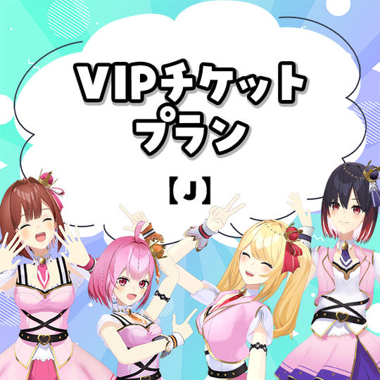 J.VIPチケットプラン