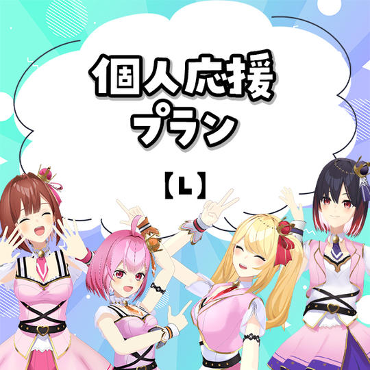 L.個人応援プラン