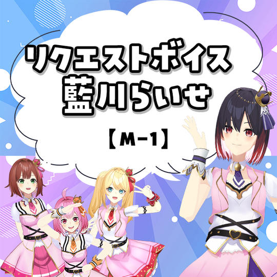 M-1リクエストボイス 藍川らいせ