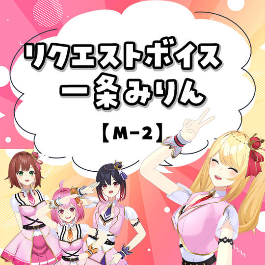M-2リクエストボイス 一条みりん 