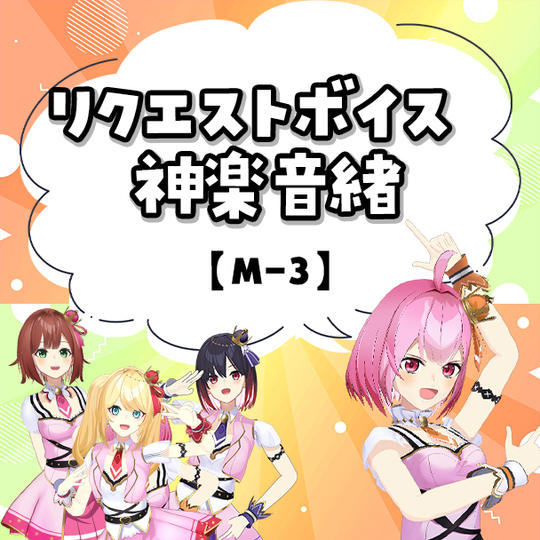 M-3リクエストボイス 神楽音緒
