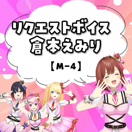 M-4リクエストボイス 倉本えみり