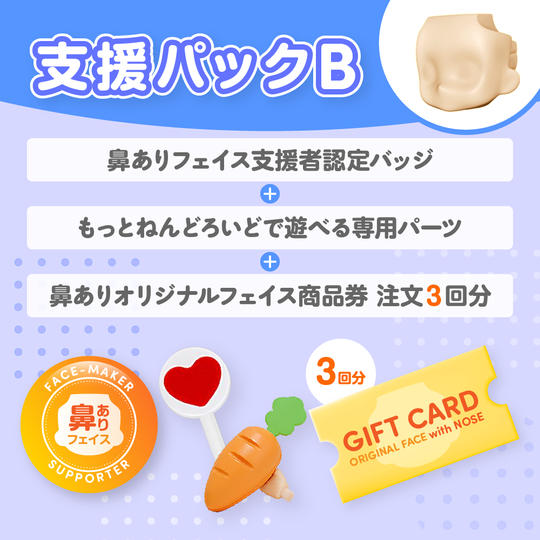 支援パック B