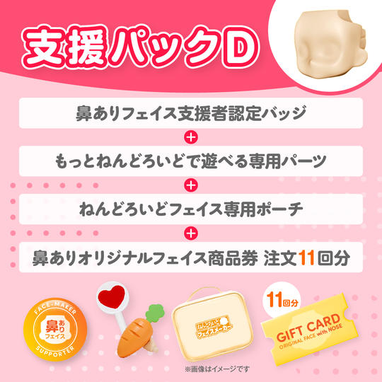 支援パック D