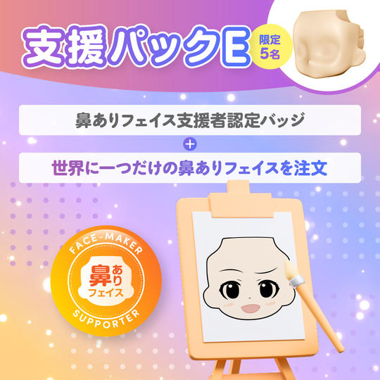 支援パック E