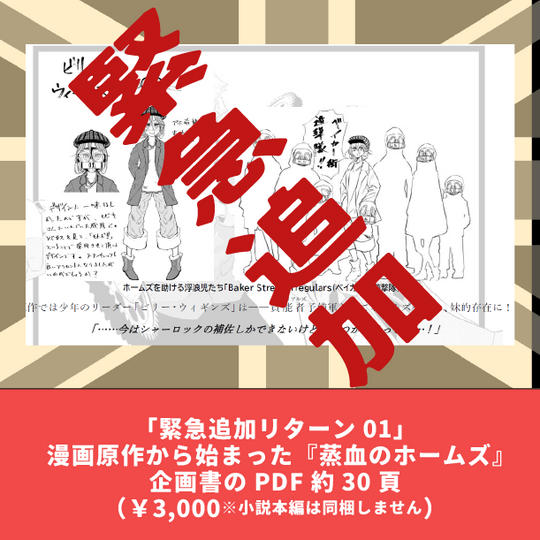 【緊急追加リターン01】蔵出し企画書