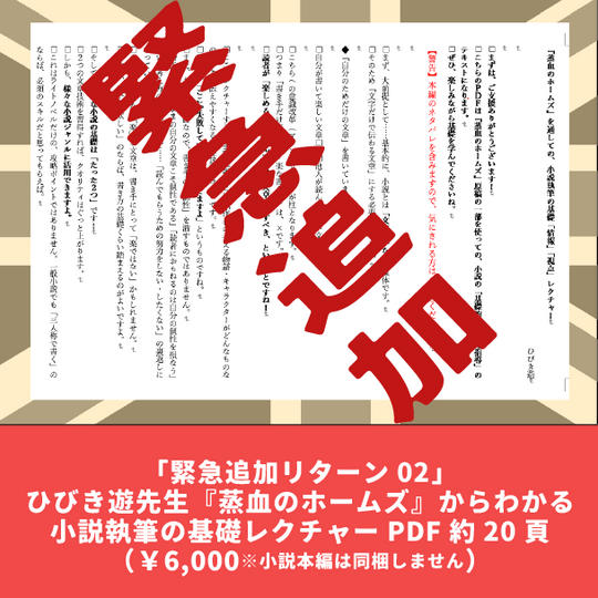 【緊急追加リターン02】『蒸血のホームズ』でわかる小説の基礎レクチャー