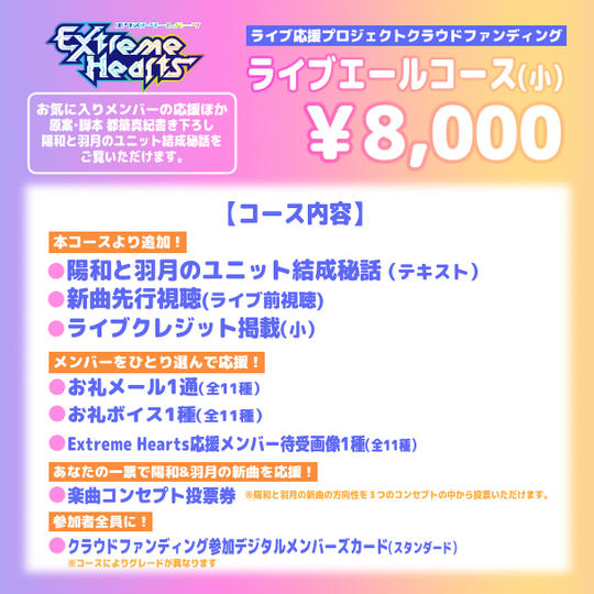 ライブエールコース（小）