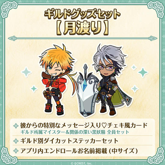 ギルドグッズセット【月渡り】