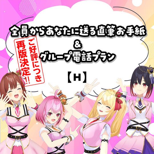 【再版】H.全員からあなたに送る直筆お手紙＆グループ電話プラン